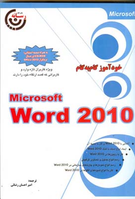 خودآموز گام‌ به‌ گام Microsoft WORD 2010